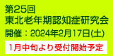 第25回東北老年期認知症研究会　開催：2024年2月17日（土）
